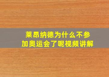 莱昂纳德为什么不参加奥运会了呢视频讲解