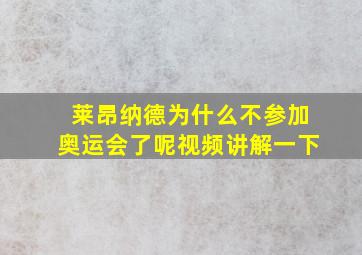 莱昂纳德为什么不参加奥运会了呢视频讲解一下