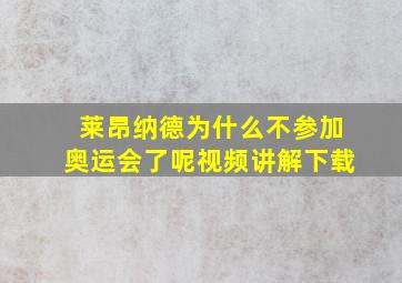 莱昂纳德为什么不参加奥运会了呢视频讲解下载