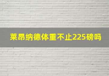 莱昂纳德体重不止225磅吗