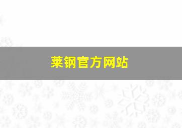 莱钢官方网站