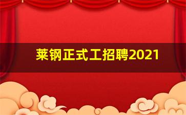 莱钢正式工招聘2021