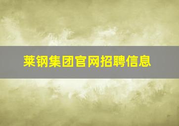 莱钢集团官网招聘信息