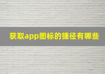 获取app图标的捷径有哪些