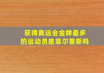 获得奥运会金牌最多的运动员是菲尔普斯吗