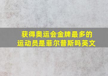 获得奥运会金牌最多的运动员是菲尔普斯吗英文