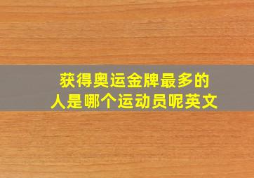 获得奥运金牌最多的人是哪个运动员呢英文