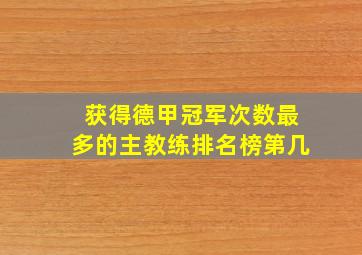 获得德甲冠军次数最多的主教练排名榜第几