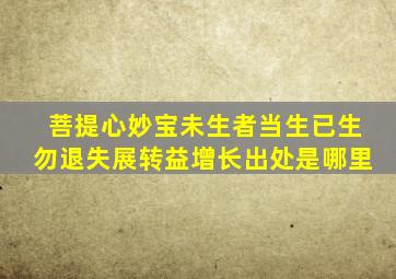 菩提心妙宝未生者当生已生勿退失展转益增长出处是哪里