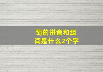 萄的拼音和组词是什么2个字