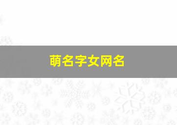 萌名字女网名