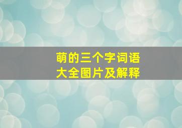 萌的三个字词语大全图片及解释