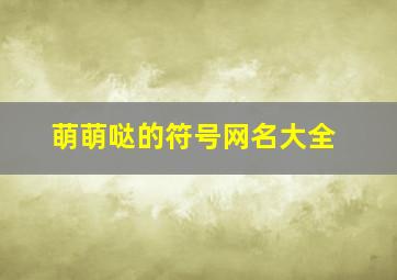 萌萌哒的符号网名大全