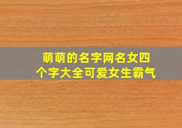 萌萌的名字网名女四个字大全可爱女生霸气