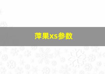 萍果xs参数