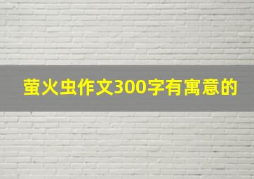 萤火虫作文300字有寓意的