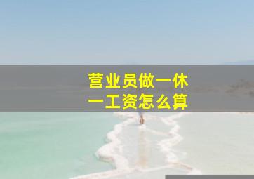 营业员做一休一工资怎么算