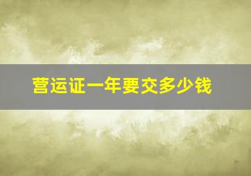 营运证一年要交多少钱