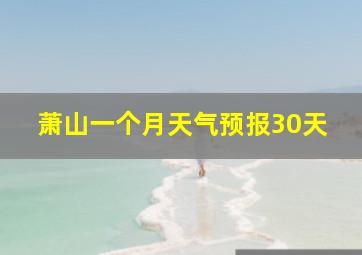 萧山一个月天气预报30天