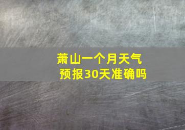 萧山一个月天气预报30天准确吗