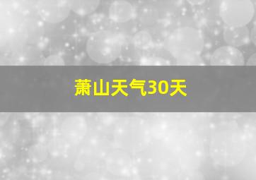 萧山天气30天