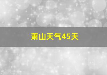 萧山天气45天