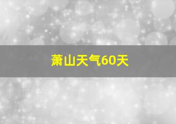 萧山天气60天