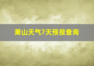 萧山天气7天预报查询