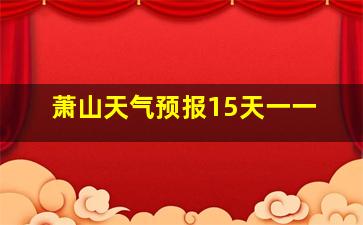 萧山天气预报15天一一