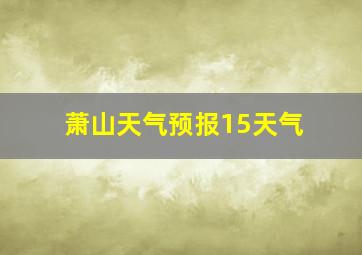 萧山天气预报15天气