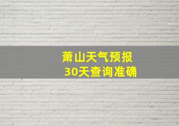 萧山天气预报30天查询准确