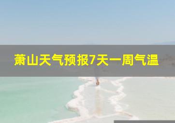 萧山天气预报7天一周气温