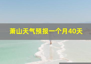 萧山天气预报一个月40天