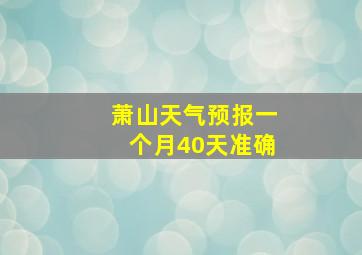 萧山天气预报一个月40天准确