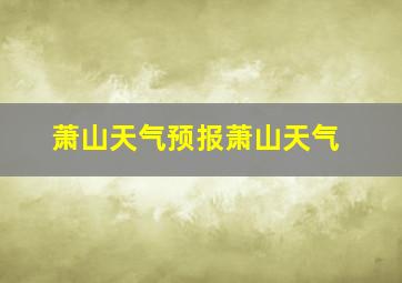 萧山天气预报萧山天气