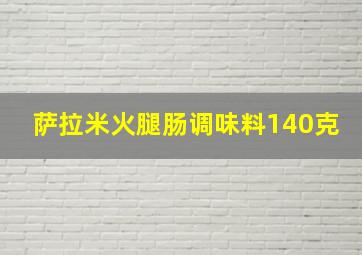 萨拉米火腿肠调味料140克