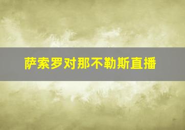 萨索罗对那不勒斯直播