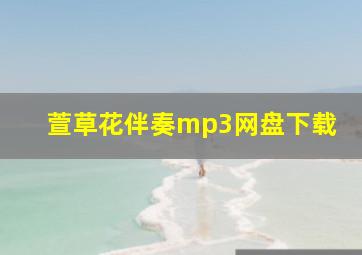 萱草花伴奏mp3网盘下载