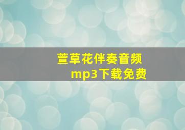 萱草花伴奏音频mp3下载免费