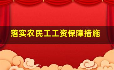 落实农民工工资保障措施