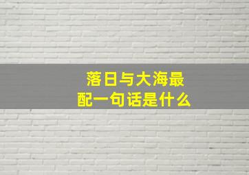 落日与大海最配一句话是什么