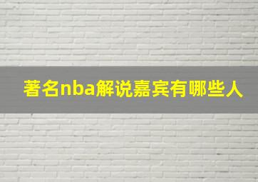 著名nba解说嘉宾有哪些人