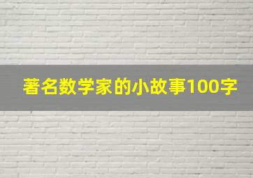 著名数学家的小故事100字