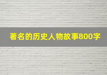 著名的历史人物故事800字