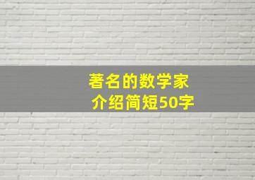 著名的数学家介绍简短50字