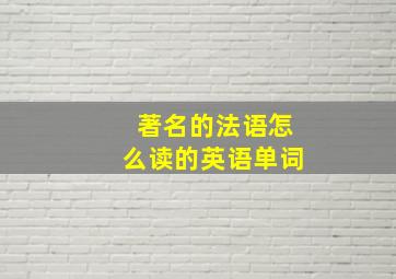 著名的法语怎么读的英语单词