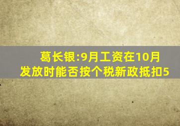 葛长银:9月工资在10月发放时能否按个税新政抵扣5