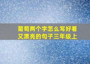 葡萄两个字怎么写好看又漂亮的句子三年级上