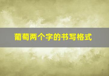 葡萄两个字的书写格式