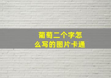 葡萄二个字怎么写的图片卡通